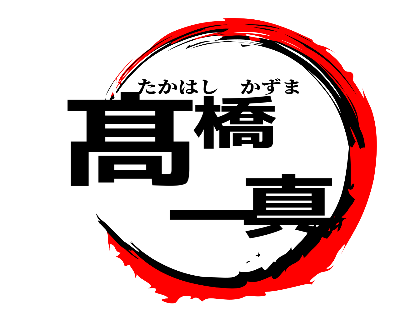 髙橋 一真 たかはしかずま