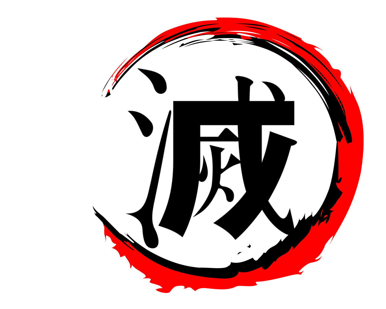 滅 