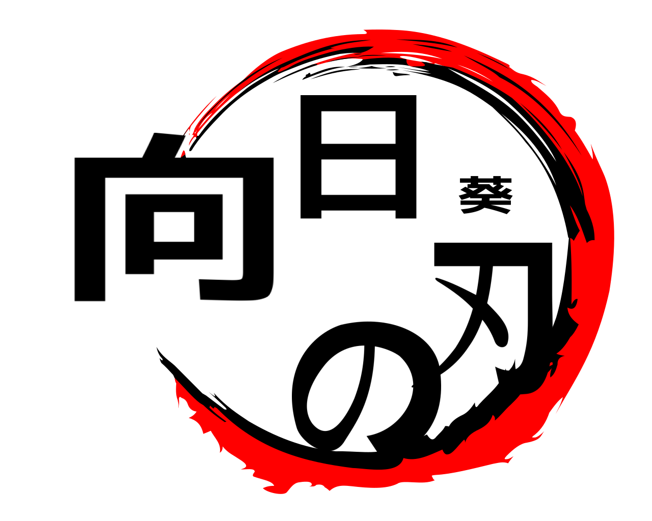 向日葵の刃 