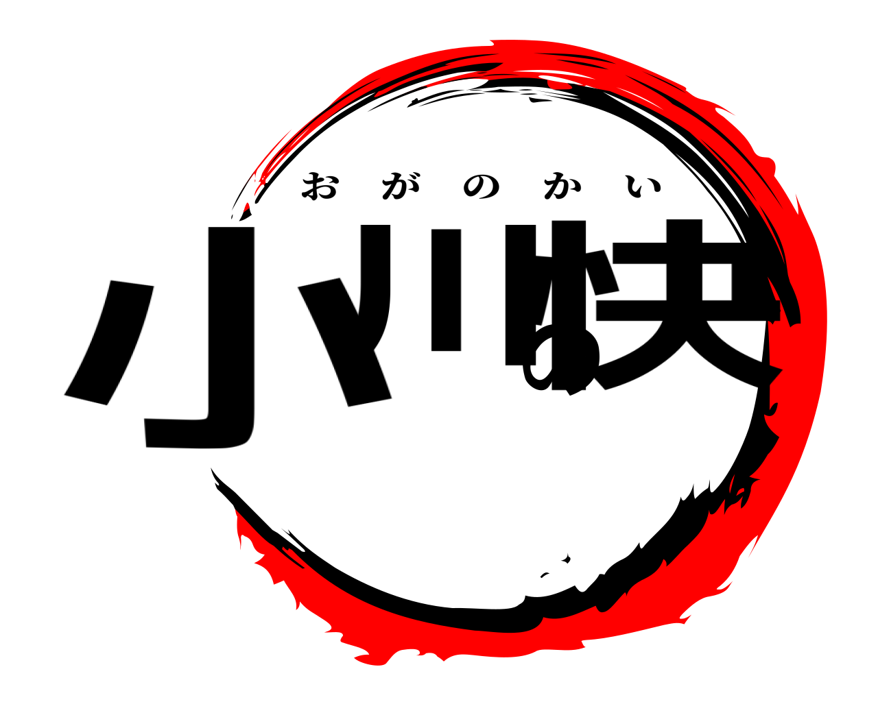小川の快 おがのかい