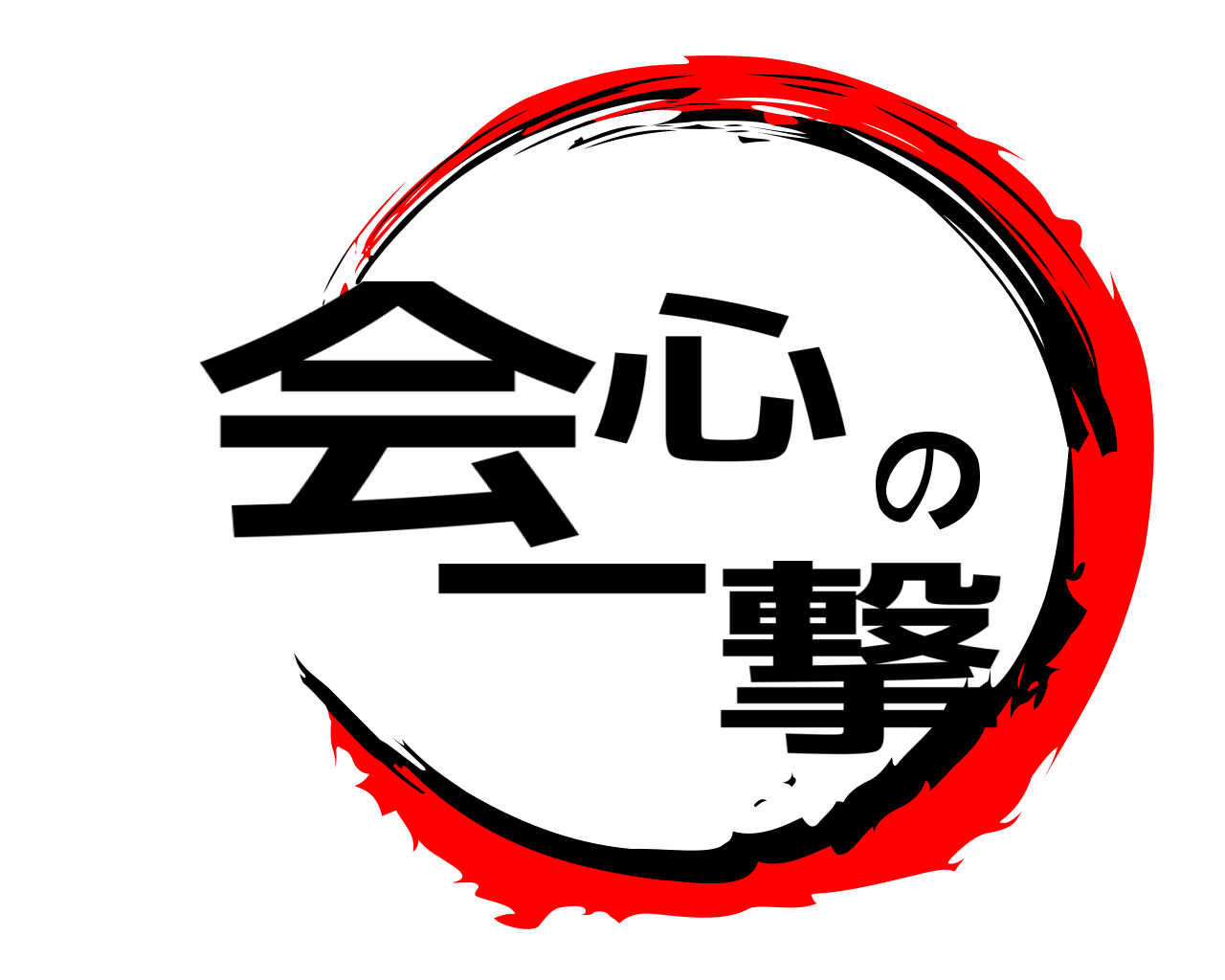 会心の一撃 
