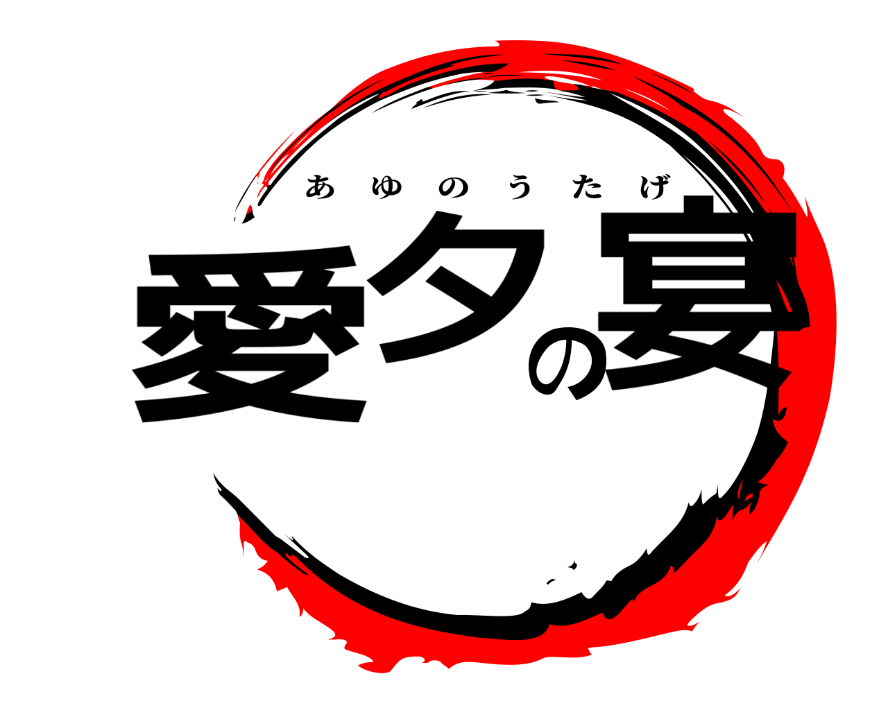 愛夕の宴 あゆのうたげ