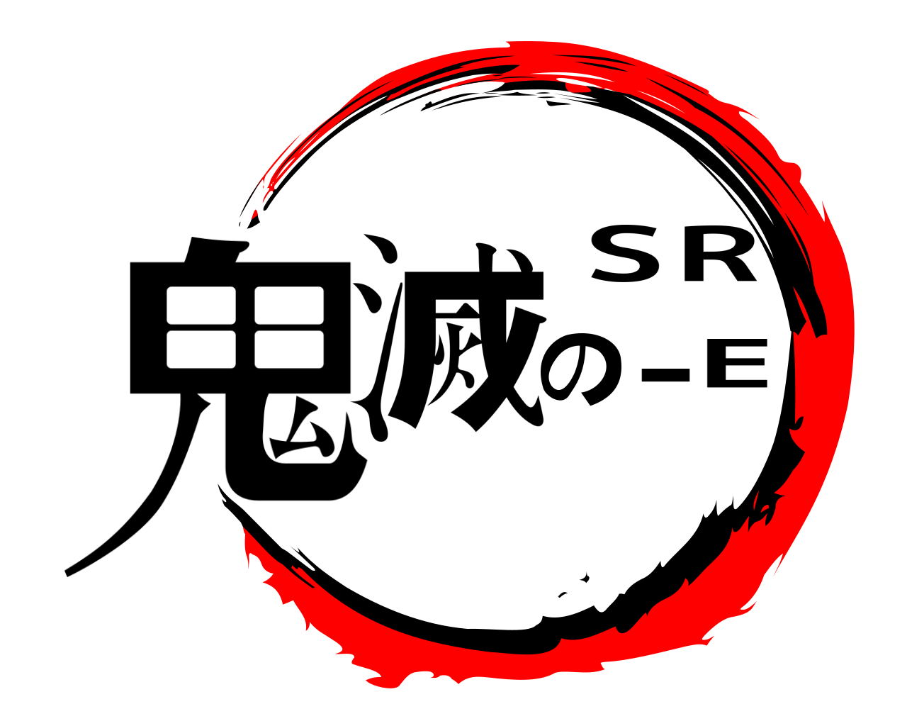 鬼滅のSR-E 