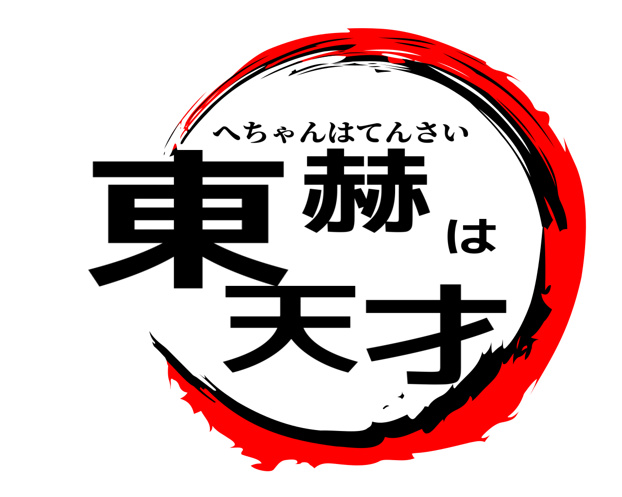 東赫は天才 へちゃんはてんさい