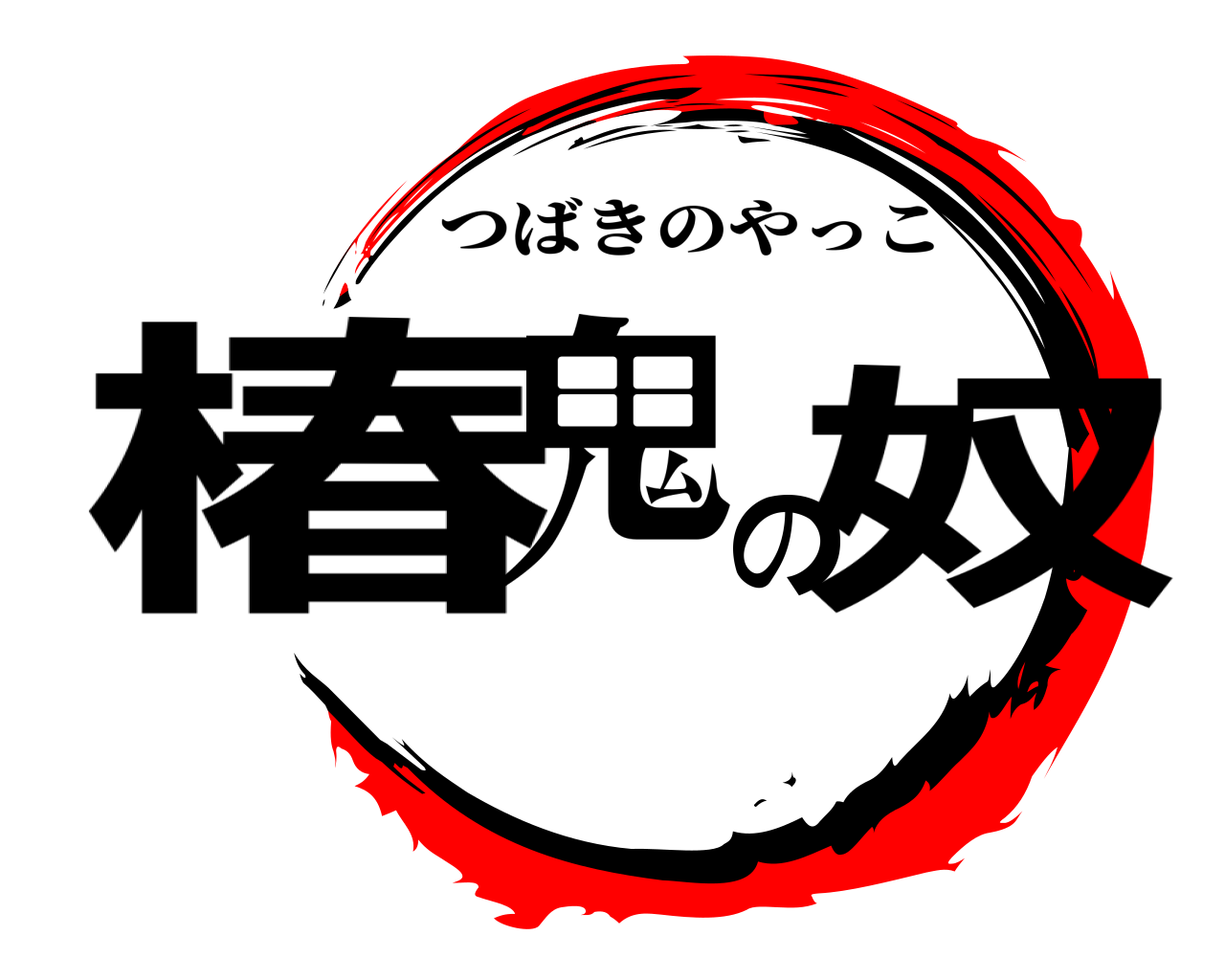 椿鬼の奴 つばきのやっこ