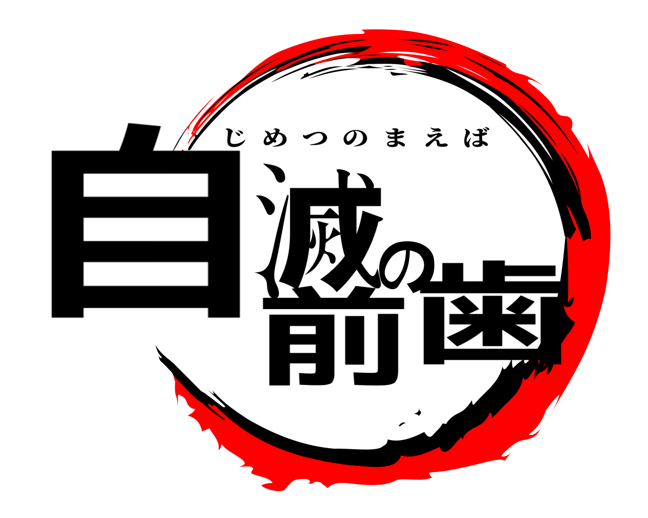 自滅の前歯 じめつのまえば