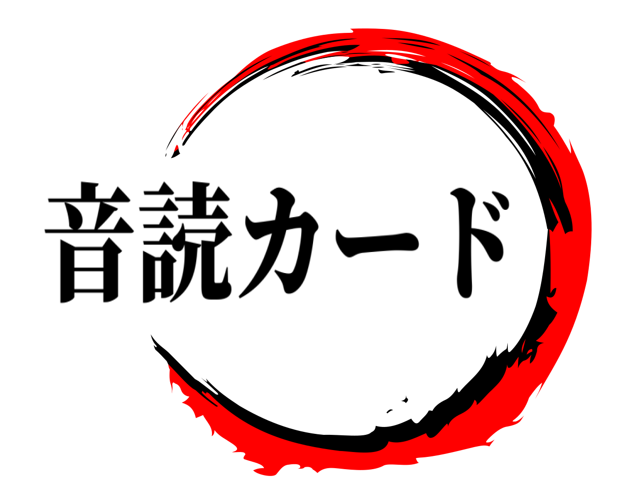  音読カード