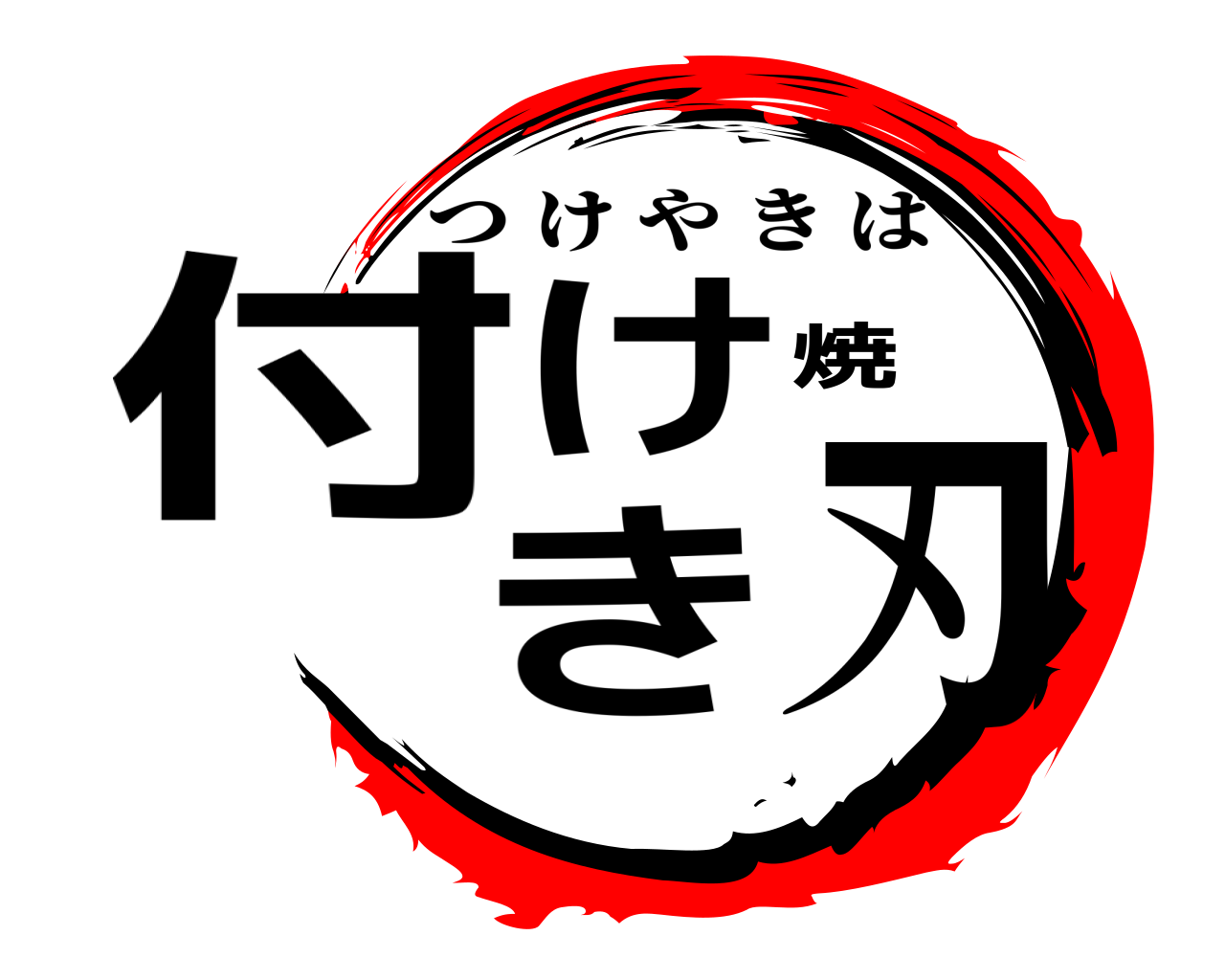 付け焼き刃 つけやきば