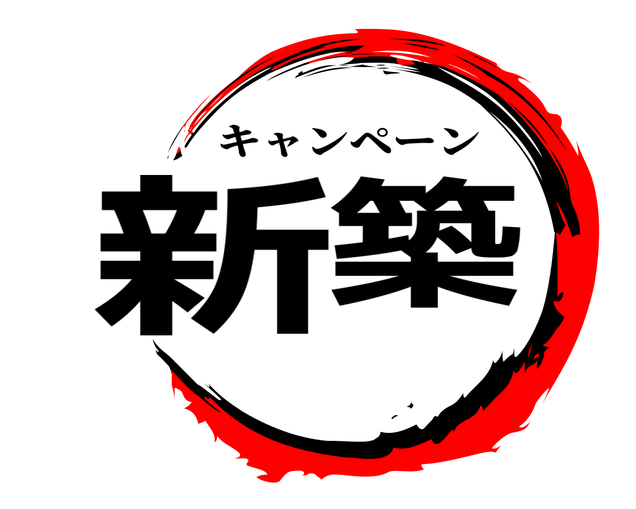 新築 キャンペーン