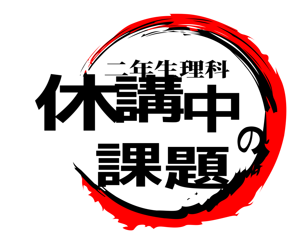 休講中の課題 二年生理科