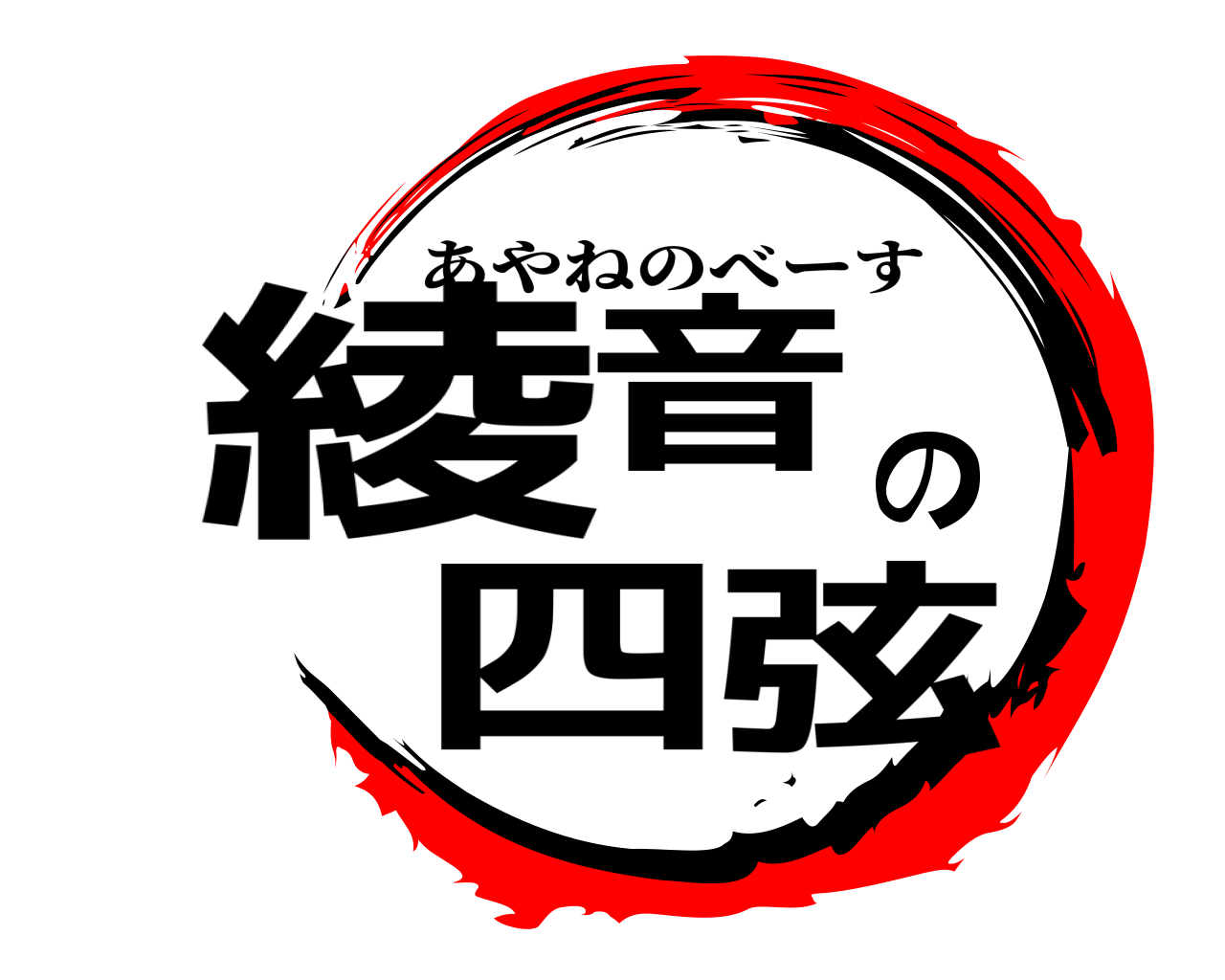 綾音の四弦 あやねのべーす
