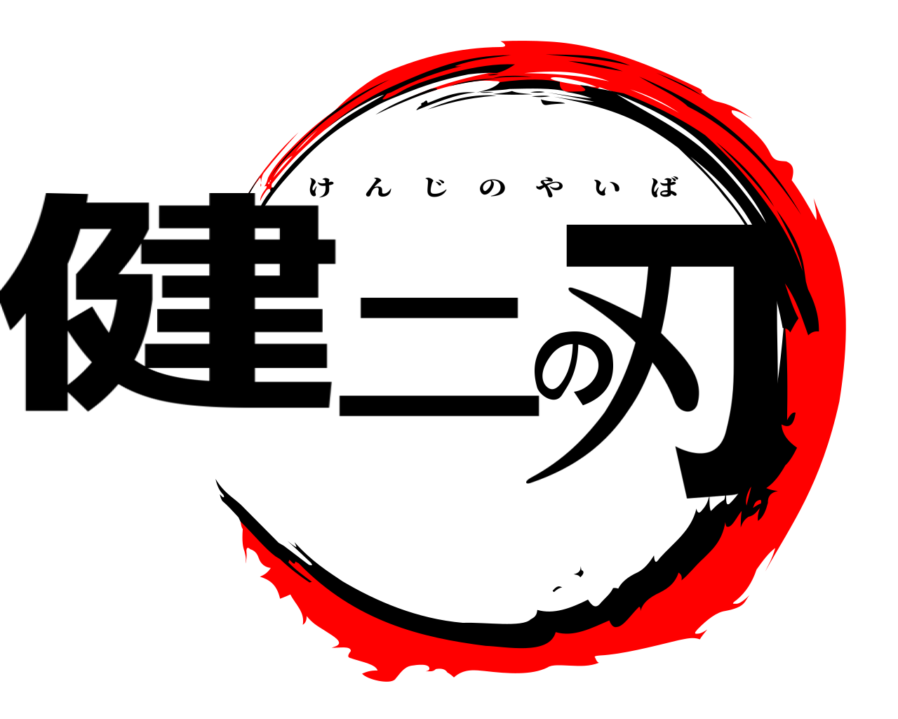 健二の刃 けんじのやいば