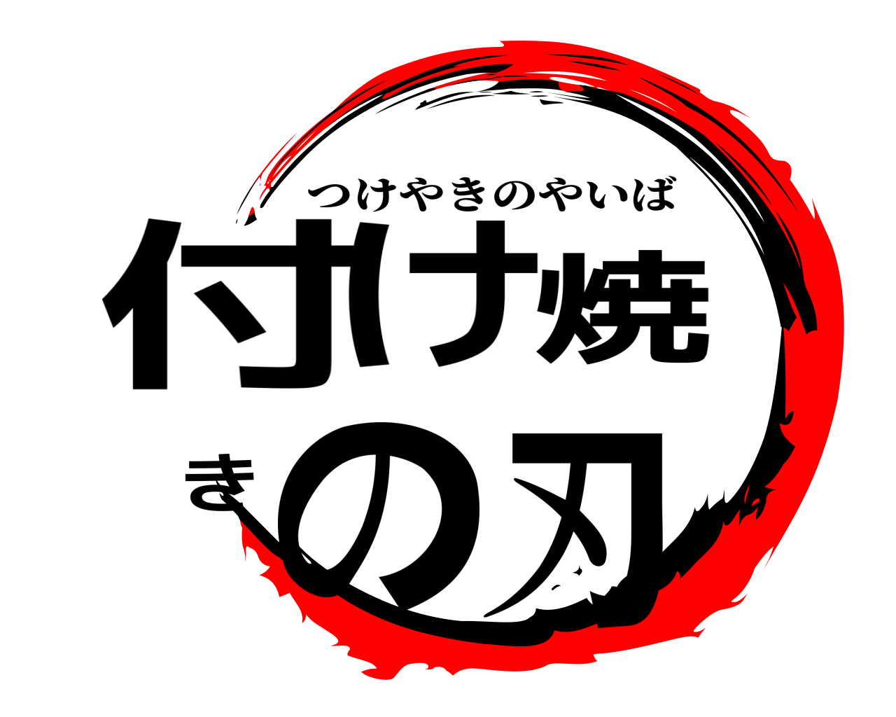 付け焼きの刃 つけやきのやいば
