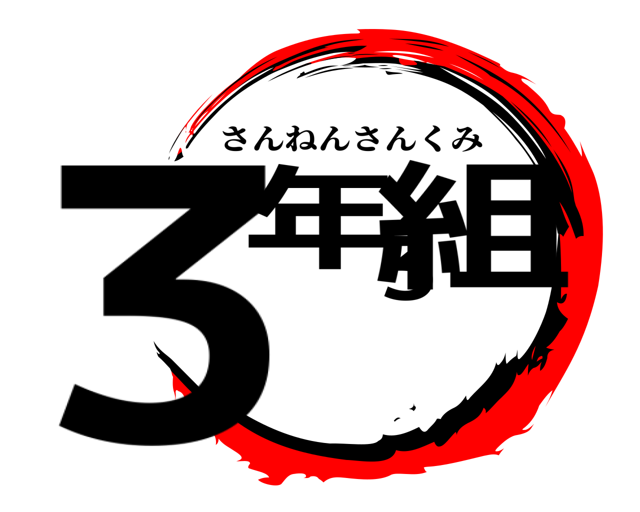 3年3組 さんねんさんくみ