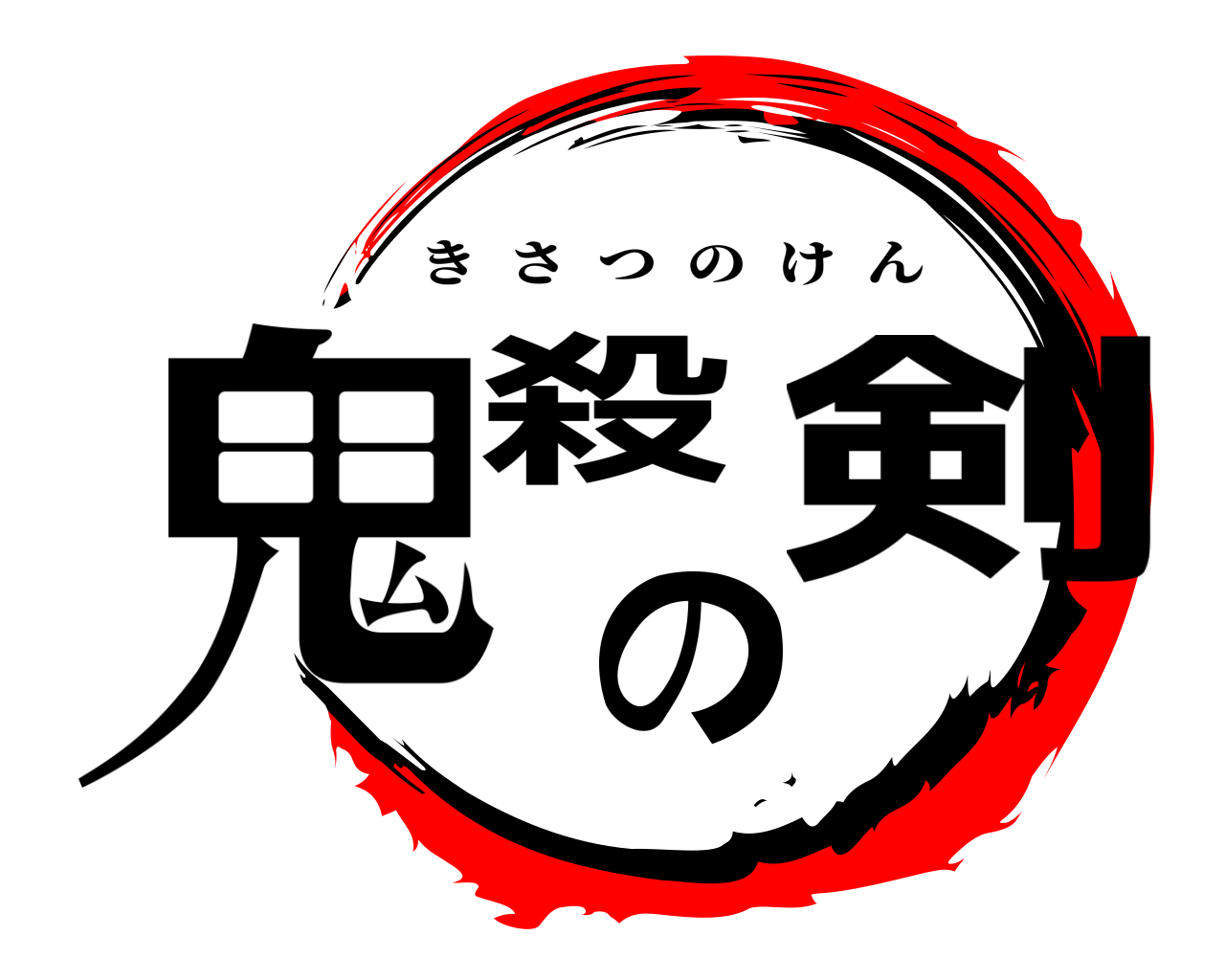 鬼殺の剣 きさつのけん