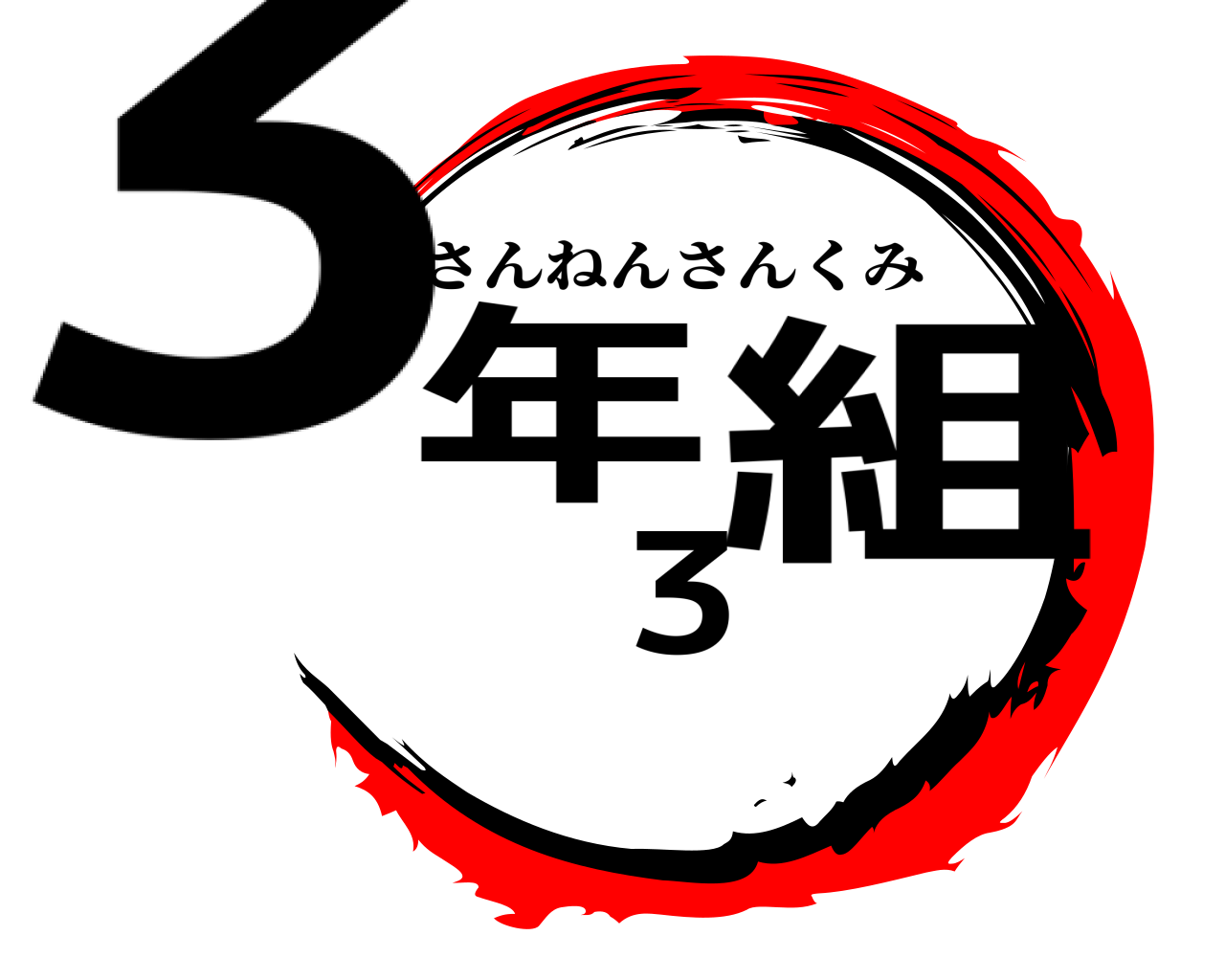 3年3組 さんねんさんくみ