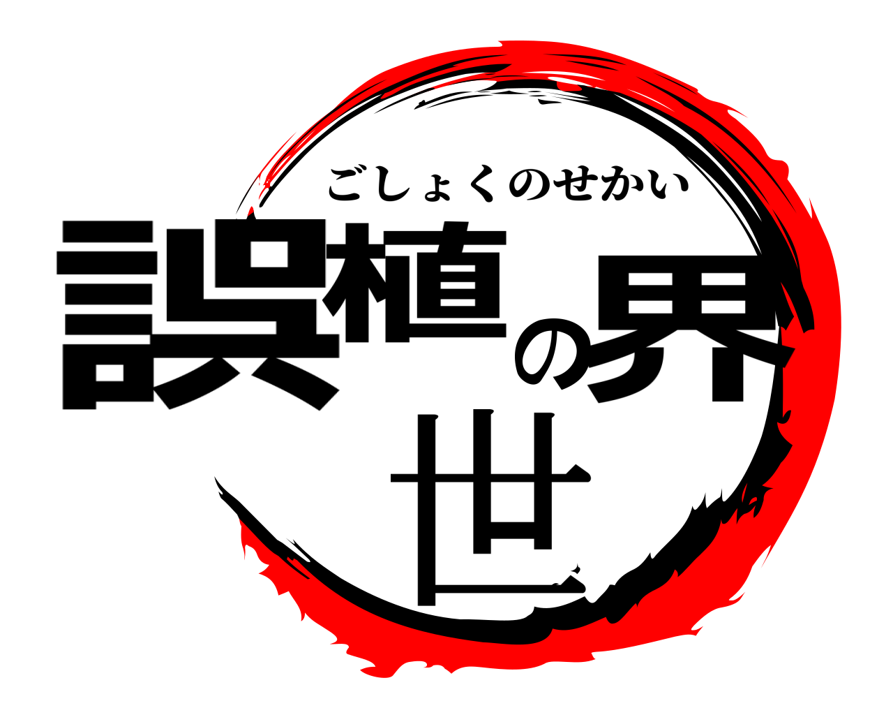 誤植の世界 ごしょくのせかい