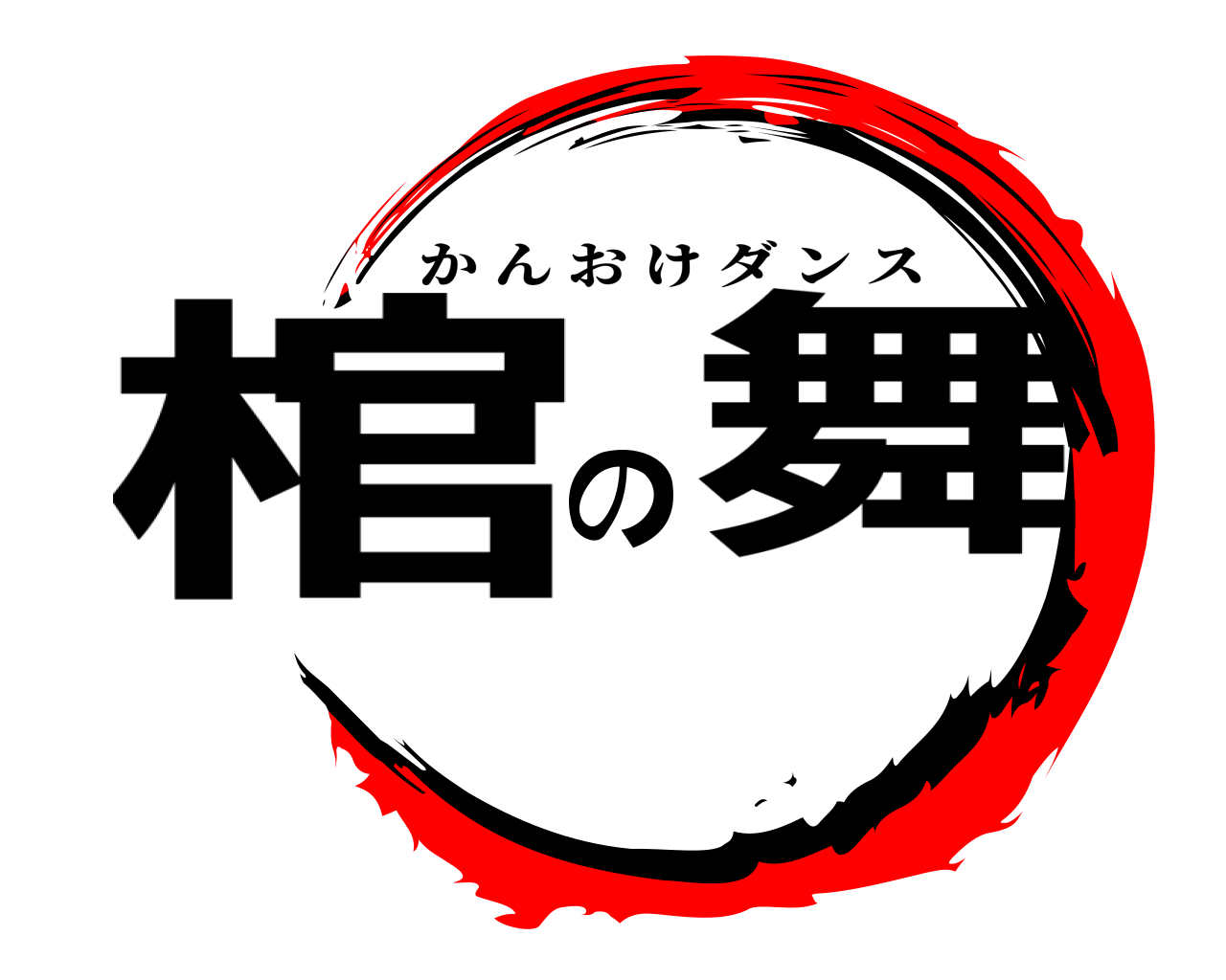 棺の舞 かんおけダンス