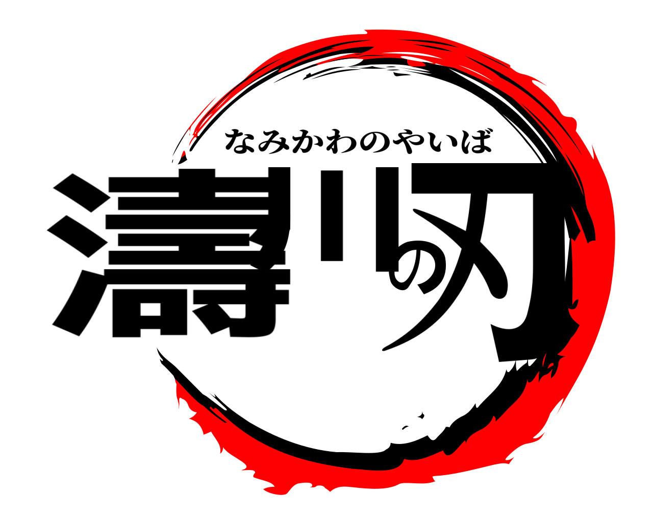 濤川の刃 なみかわのやいば
