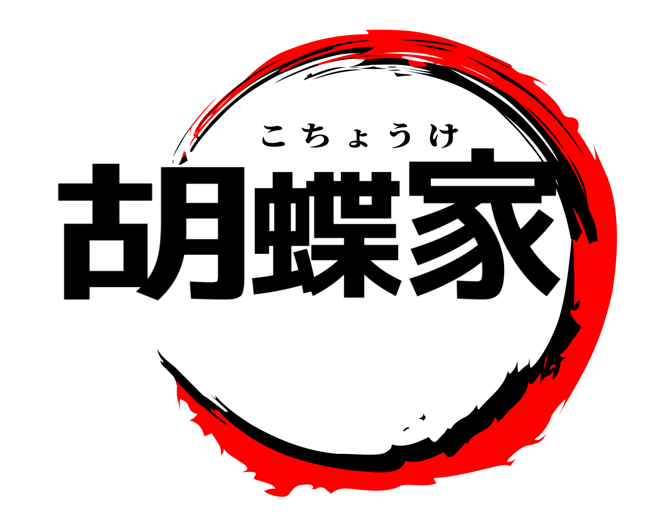 胡蝶家 こちょうけ
