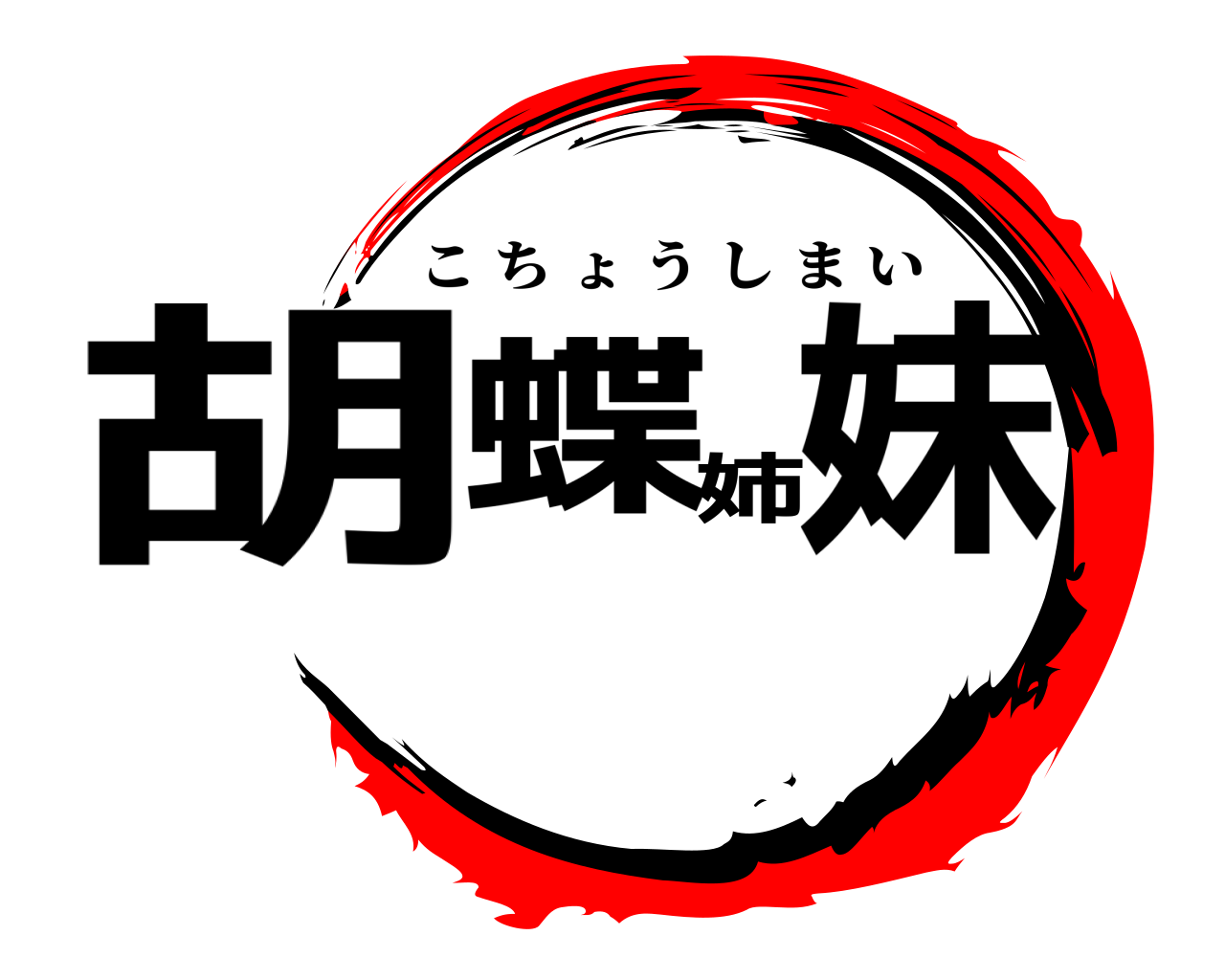 胡蝶姉妹 こちょうしまい