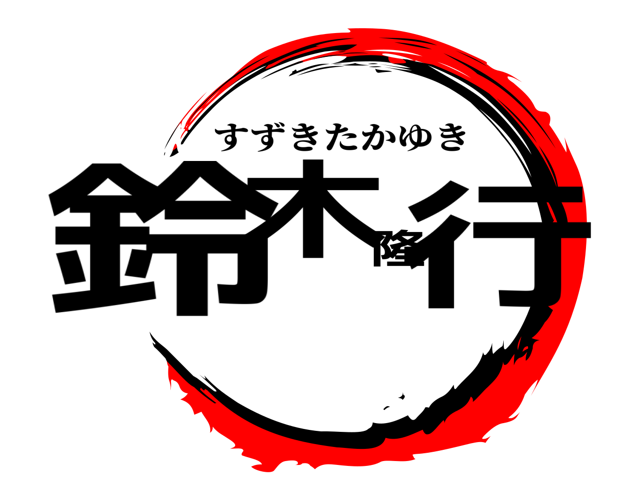鈴木隆行 すずきたかゆき