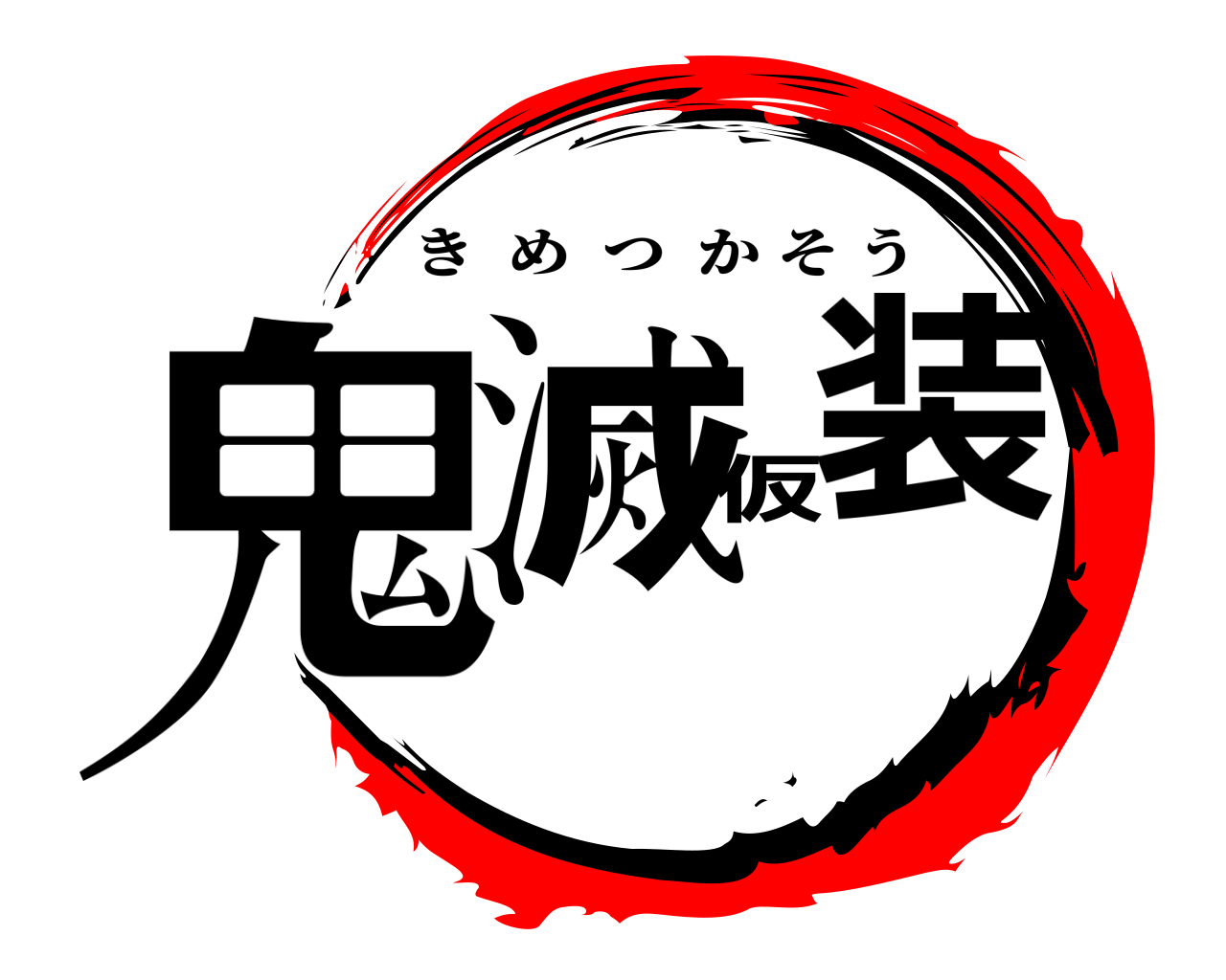 鬼滅仮装 きめつかそう