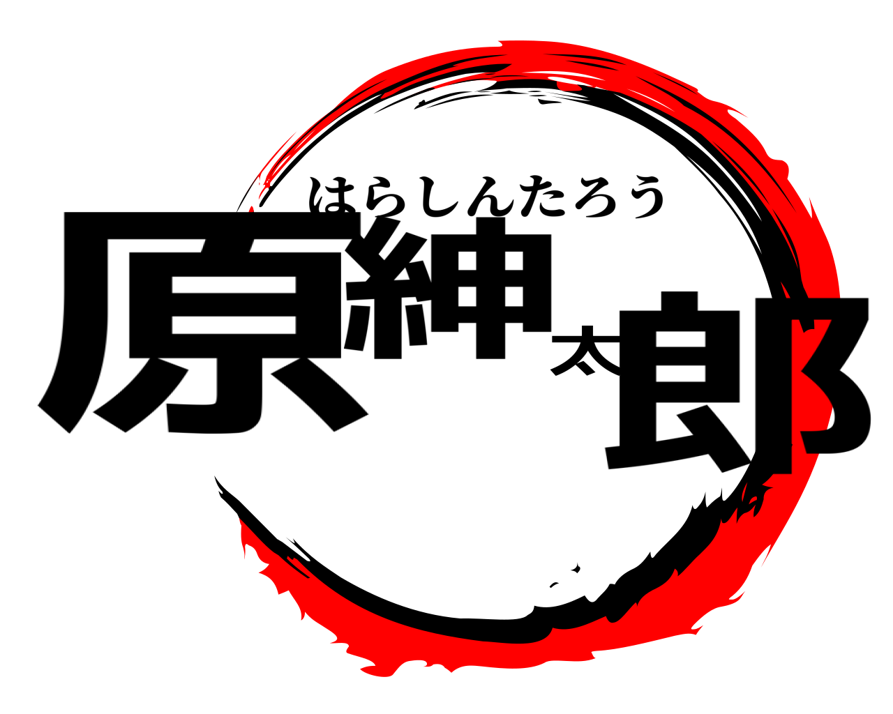 原紳太郎 はらしんたろう