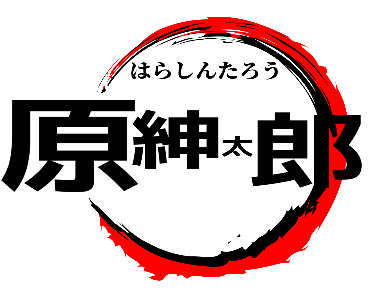 原紳太郎 はらしんたろう