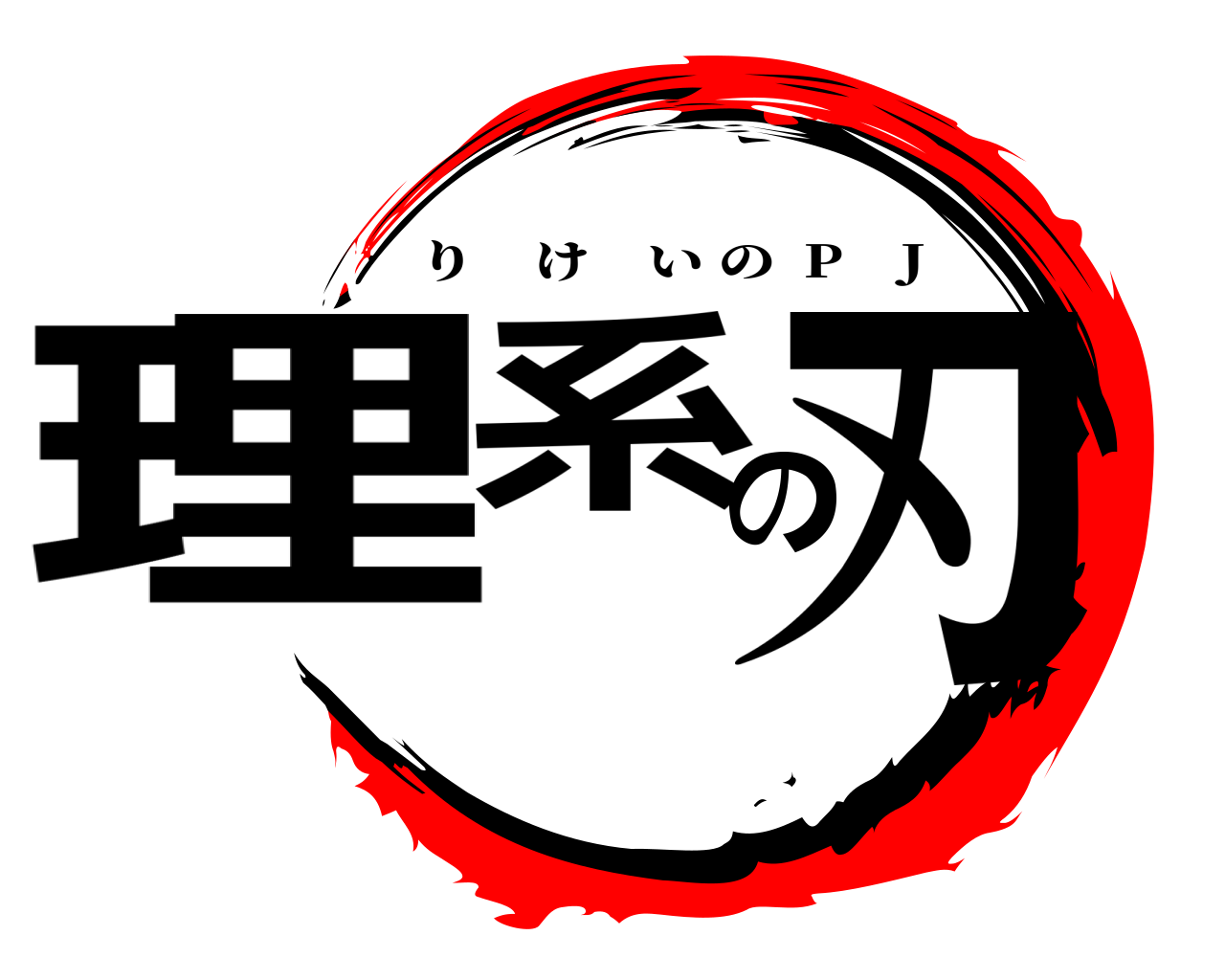 理系の刃 りけいの  P J