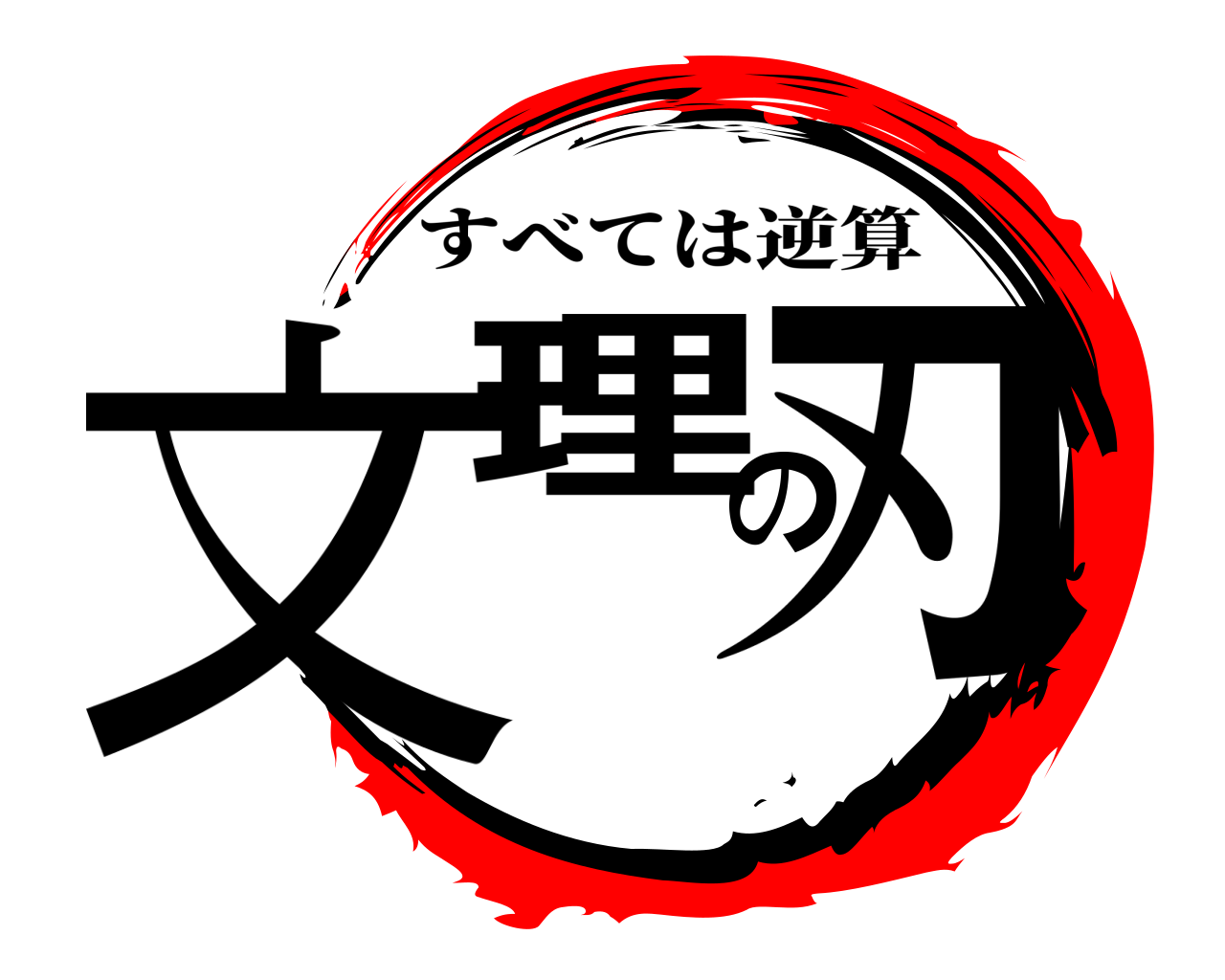 文理の刃 すべては逆算
