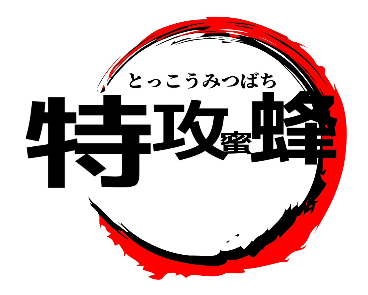 特攻蜜蜂 とっこうみつばち