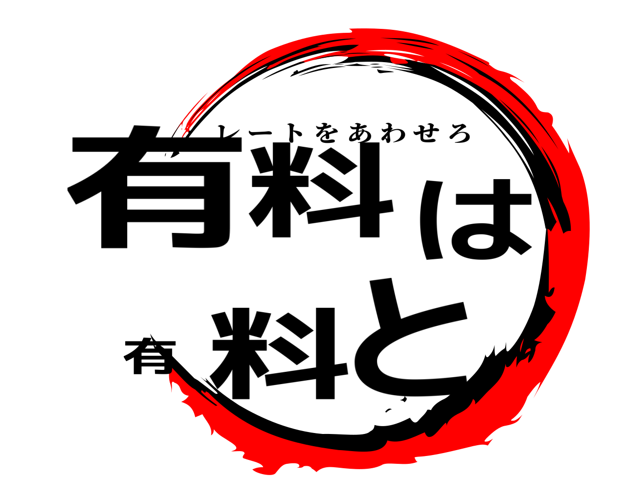 有料は有料と レートをあわせろ