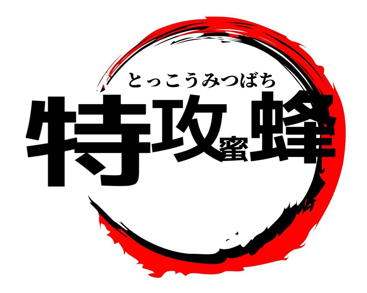 特攻蜜蜂 とっこうみつばち
