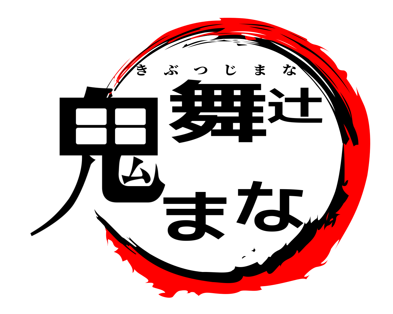 鬼舞辻まな きぶつじまな