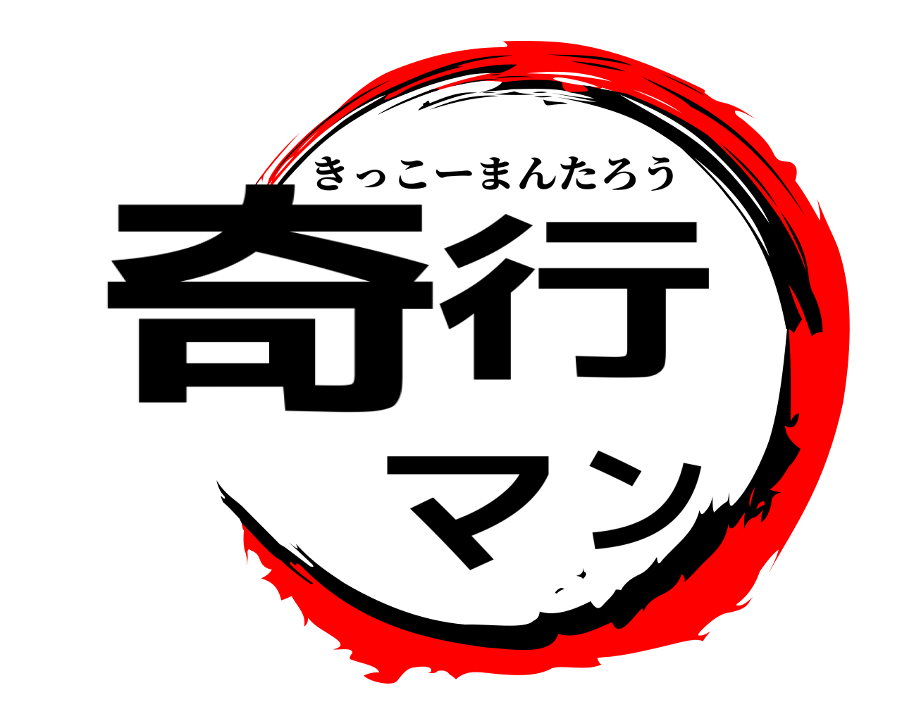 奇行マン きっこーまんたろう