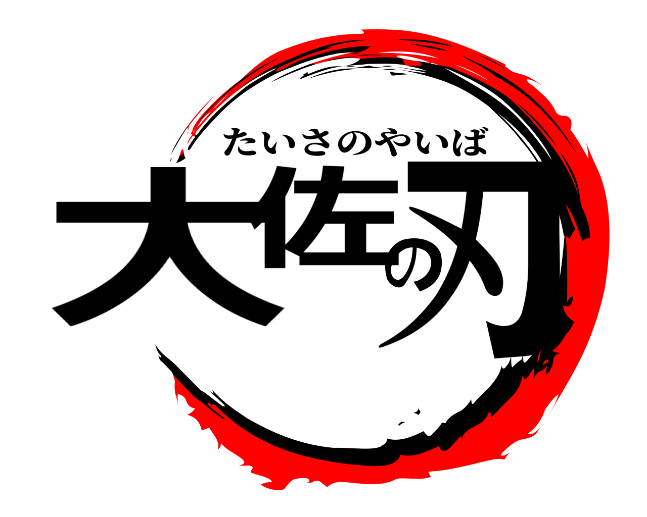 大佐の刃 たいさのやいば