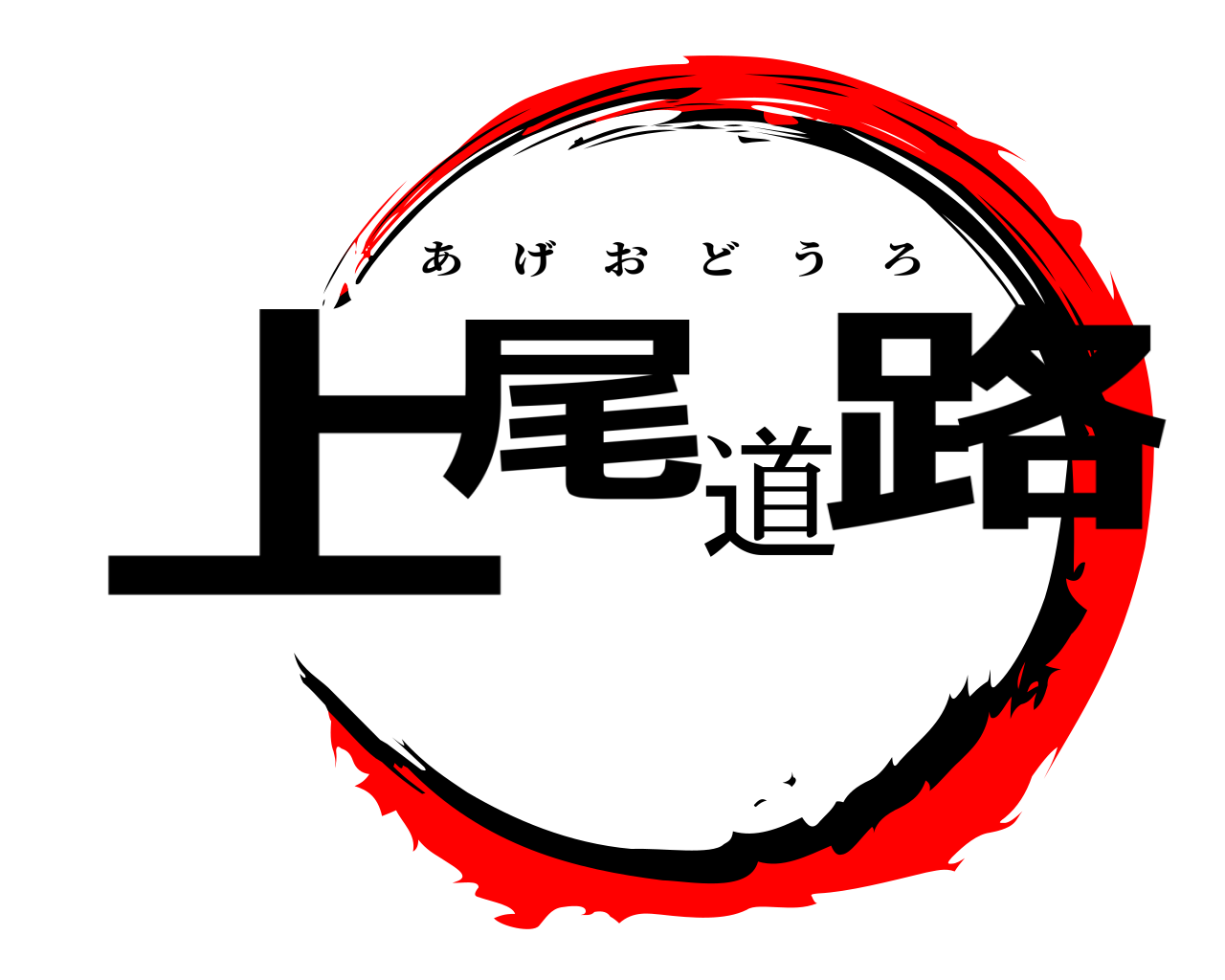 上尾道路 あげおどうろ