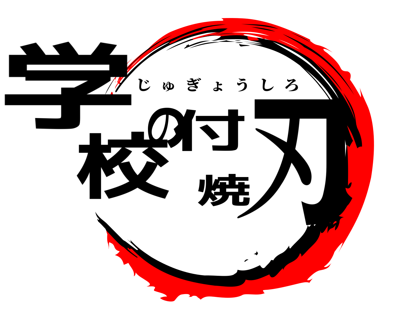学校の付焼刃 じゅぎょうしろ