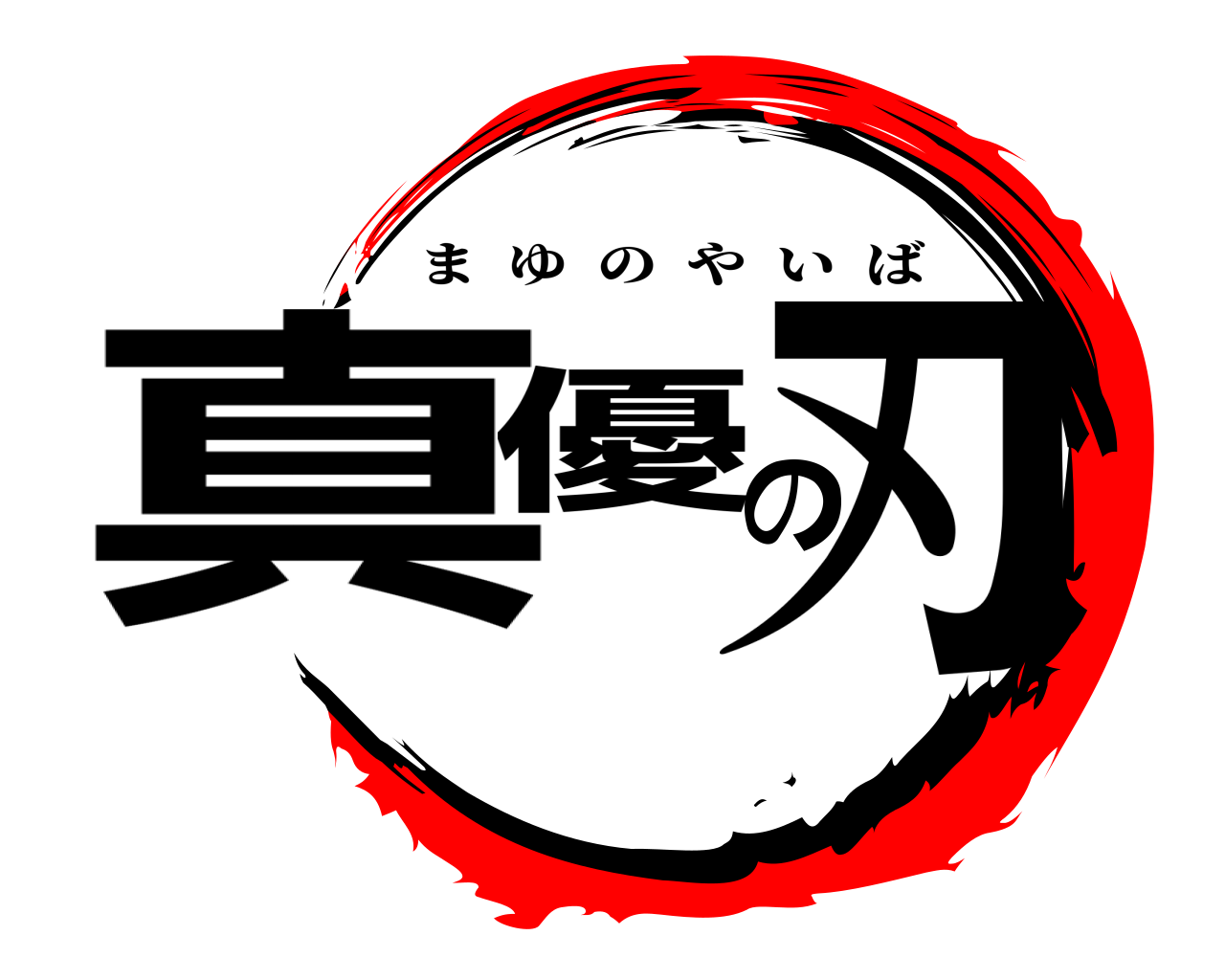 真優の刃 まゆのやいば