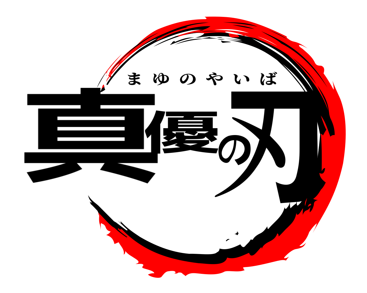 真優の刃 まゆのやいば