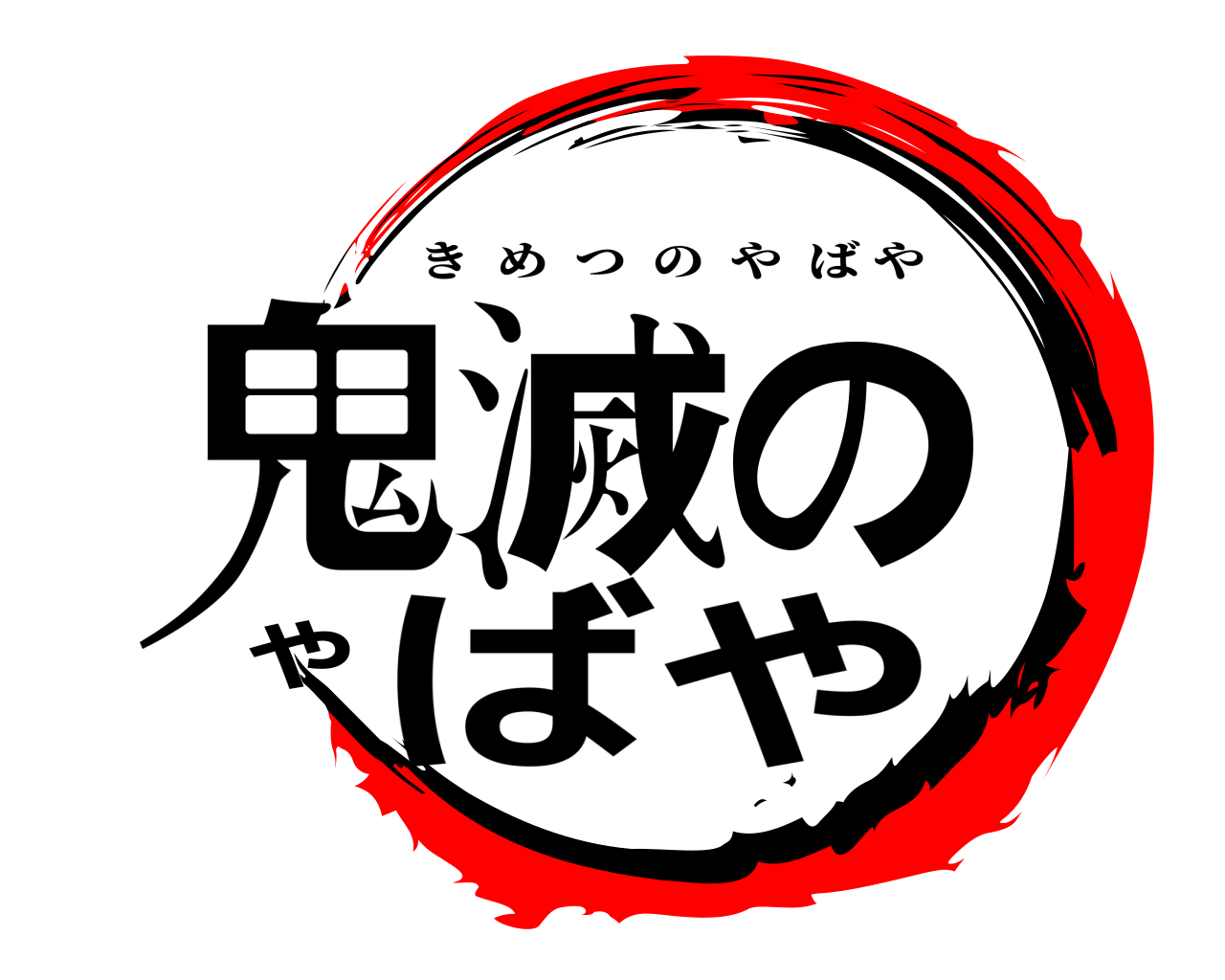 鬼滅のやばや きめつのやばや