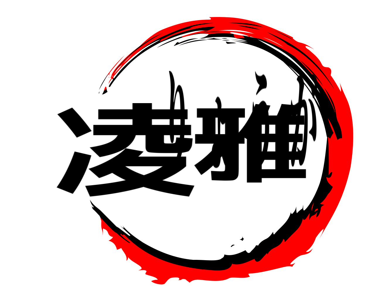 凌雅 りょうが