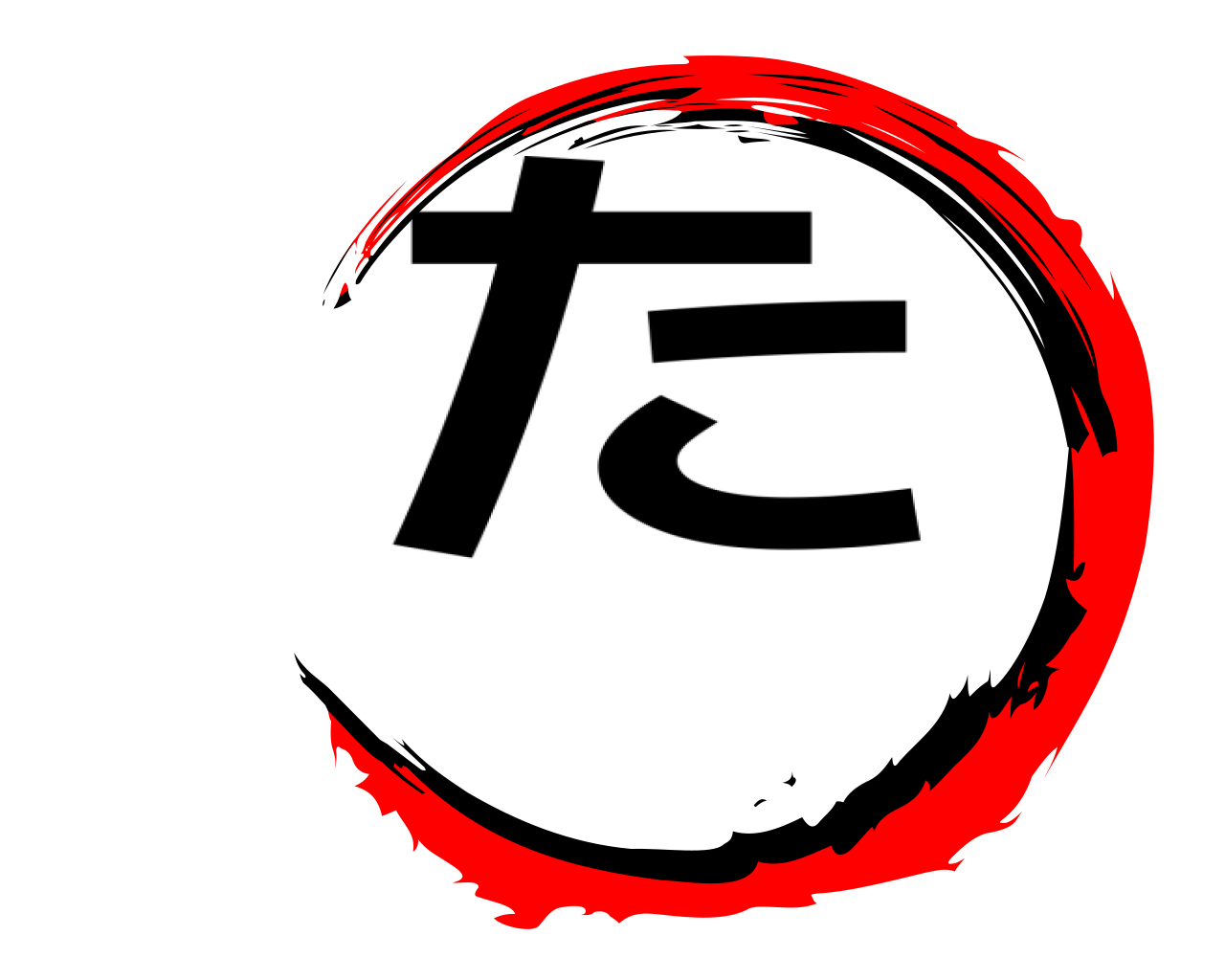 た 