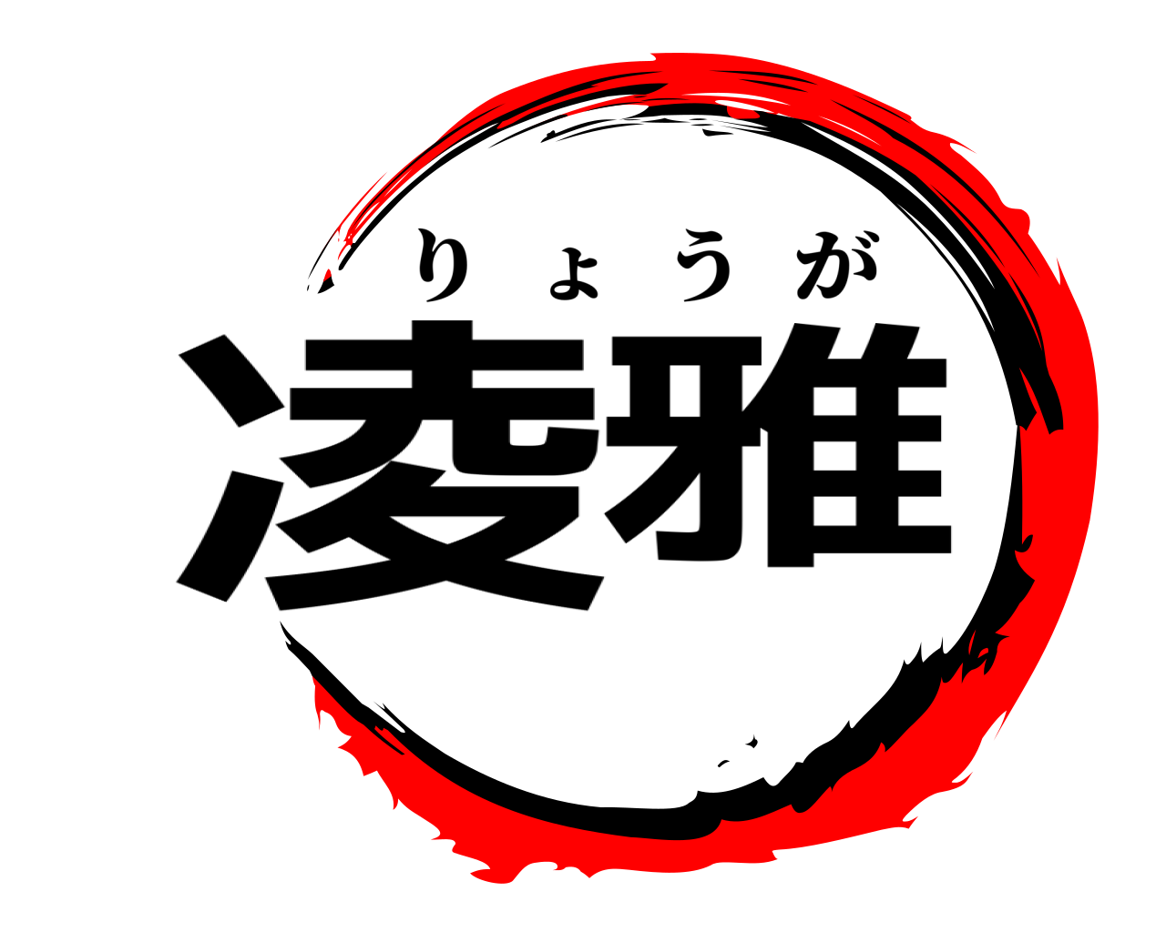 凌雅 りょうが