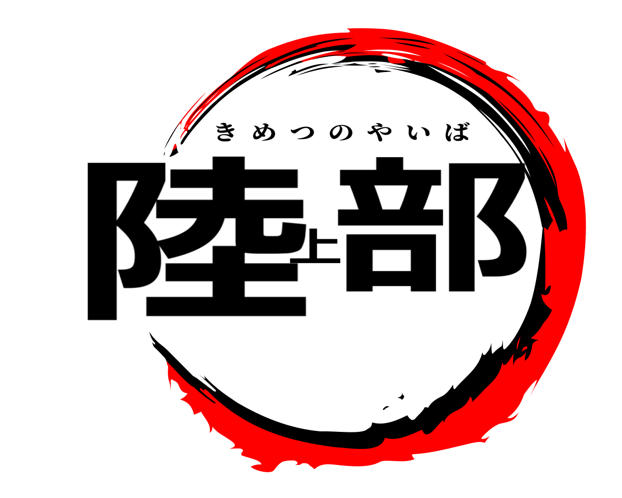 陸上部 きめつのやいば