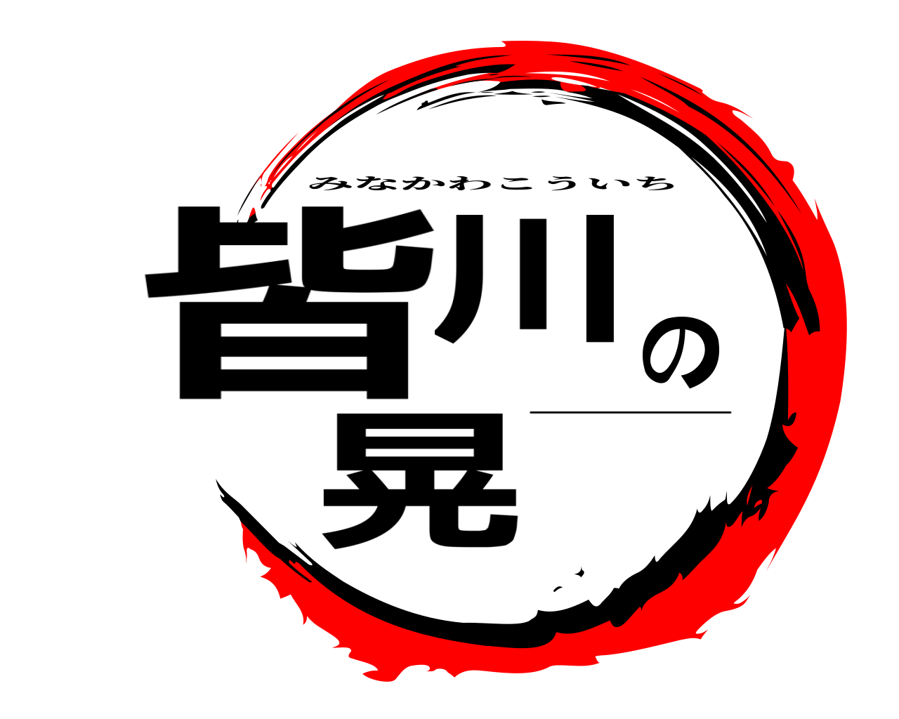 皆川の晃一 みなかわこういち