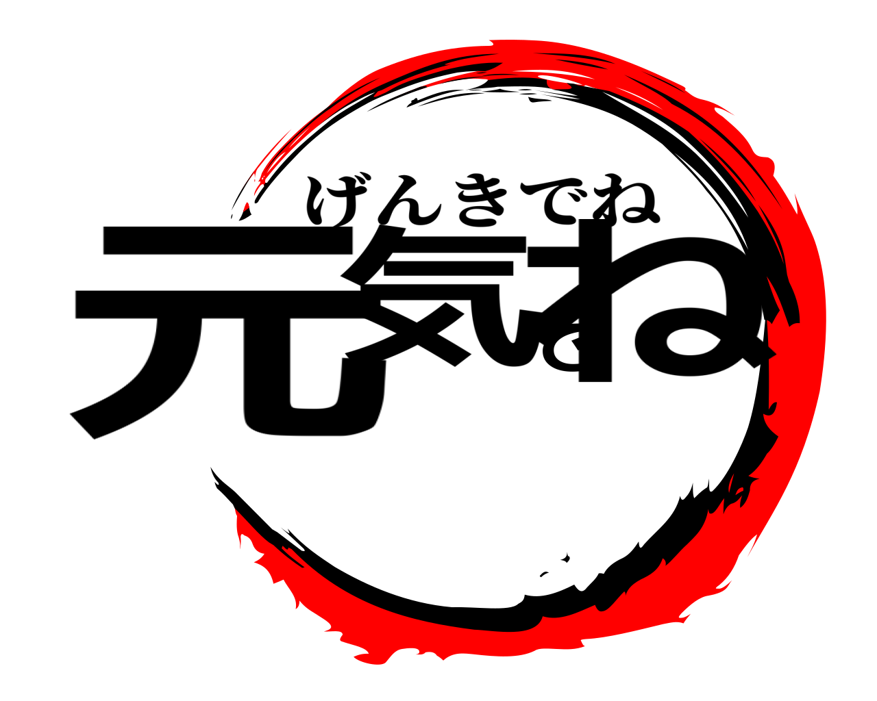 元気でね げんきでね