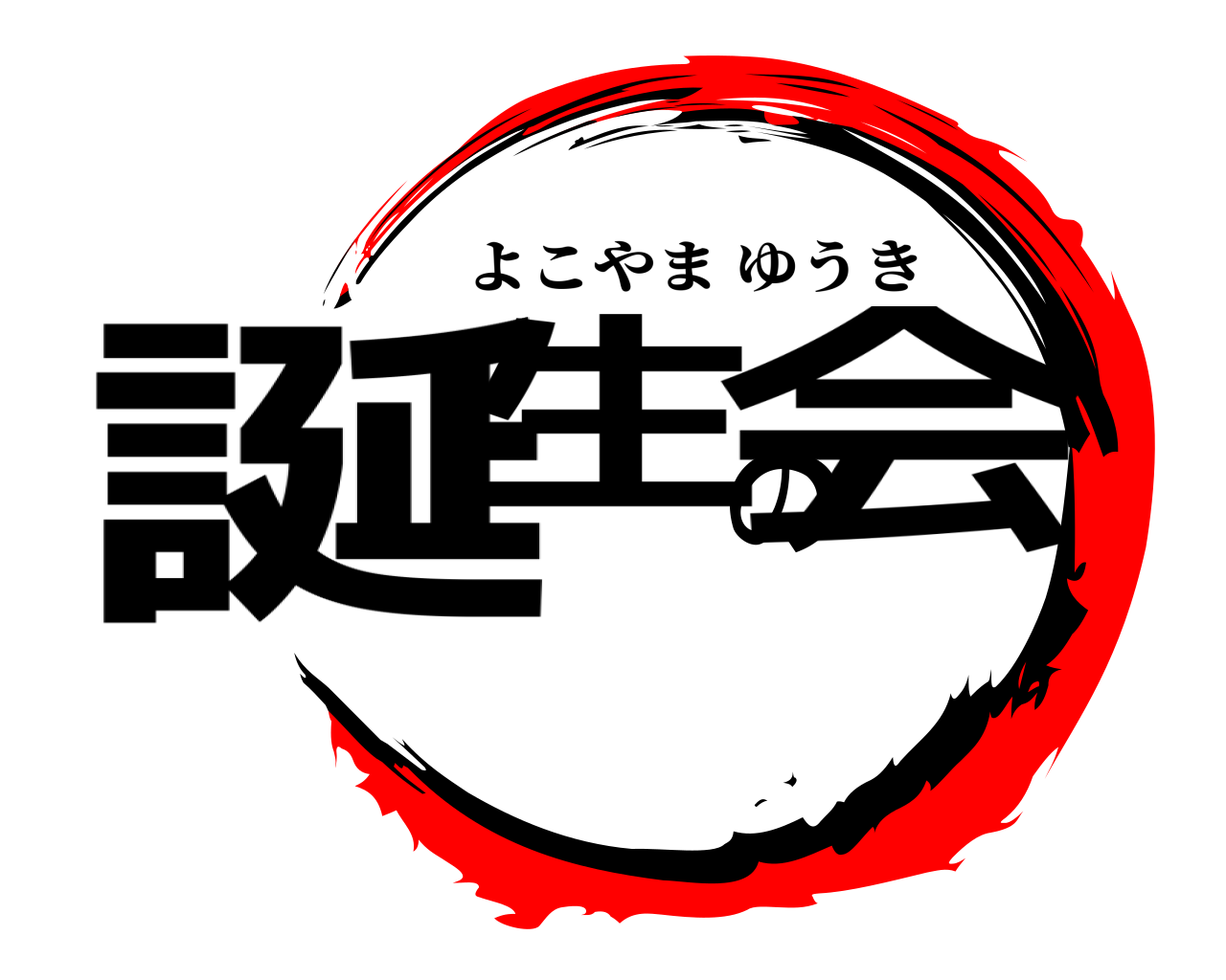 誕生の会 よこやまゆうき