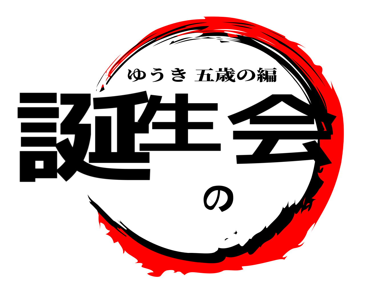 誕生の会 ゆうき五歳の編